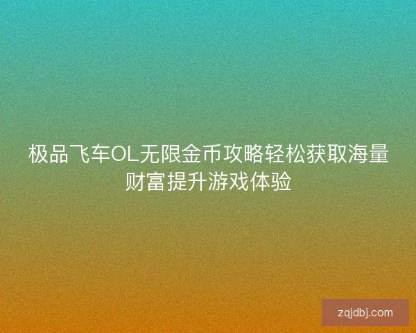 极品飞车OL无限金币攻略轻松获取海量财富提升游戏体验
