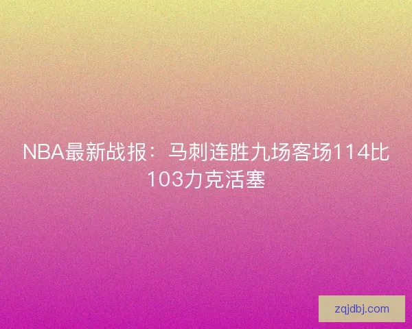 NBA最新战报：马刺连胜九场客场114比103力克活塞