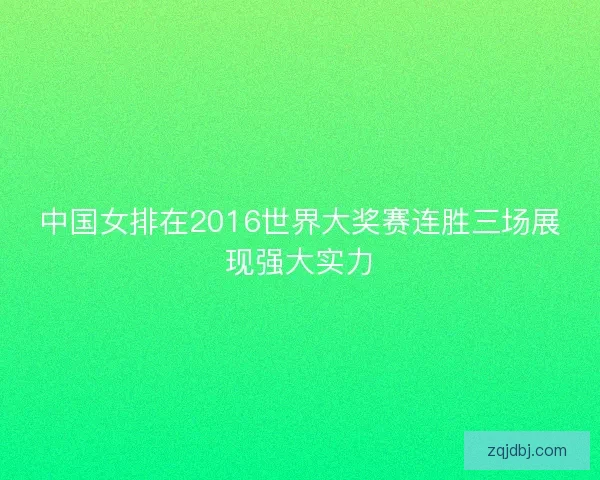 中国女排在2016世界大奖赛连胜三场展现强大实力