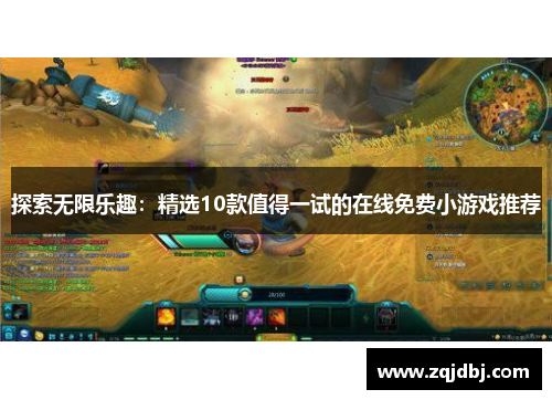 探索无限乐趣：精选10款值得一试的在线免费小游戏推荐