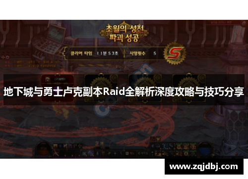 地下城与勇士卢克副本Raid全解析深度攻略与技巧分享