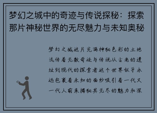 梦幻之城中的奇迹与传说探秘:探索那片神秘世界的无尽魅力与未知奥秘